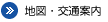 地図・交通案内