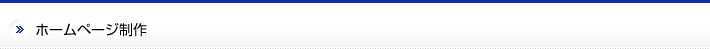 ホームページ制作