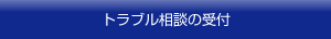 トラブル相談の受付