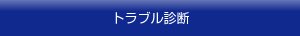 トラブル診断