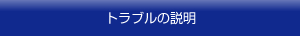 トラブルの説明