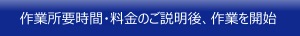 作業所要時間・料金のご説明後　作業を開始