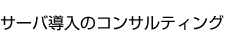 サーバー導入のコンサルティング