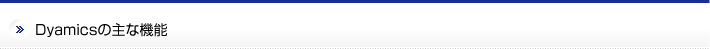 Dyamicsの主な機能