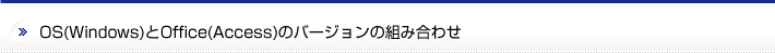 OS（Windows）とOffice（Access）のバージョンの組み合わせ