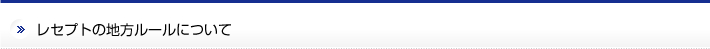 レセプトの地方ルールについて