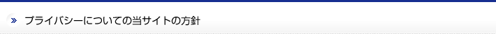 プライバシーについての当サイトの方針